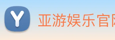 亚游娱乐官网 logo